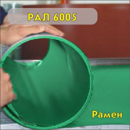 РАЛ 6005 Увозен